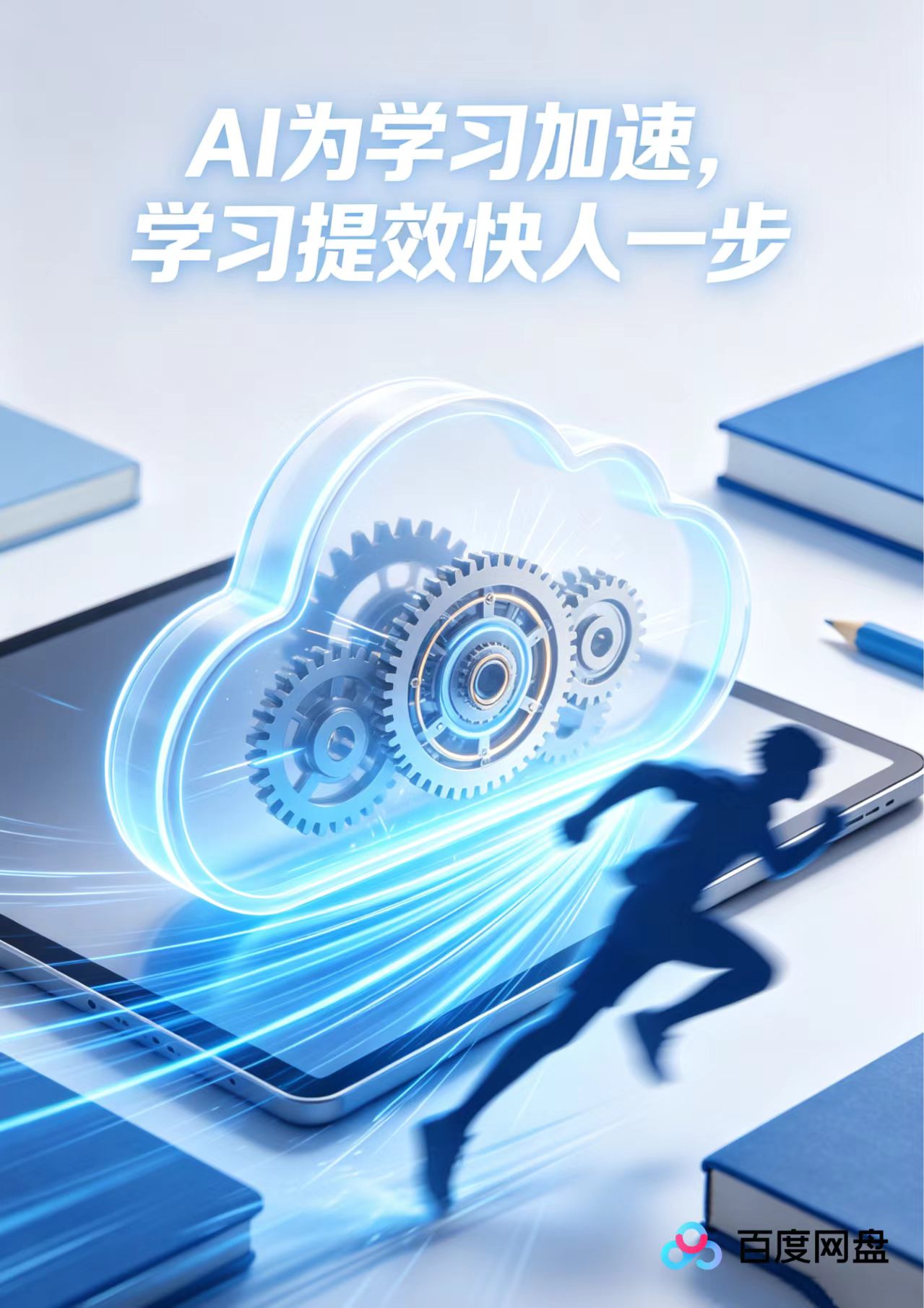 百度网盘海报